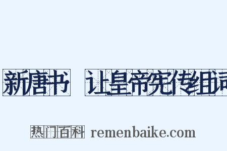 新唐书·让皇帝宪传组词是什么意思的图片